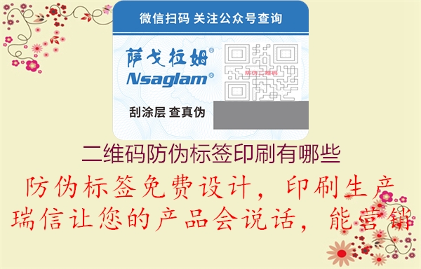 二维码防伪标签印刷有哪些1.jpg