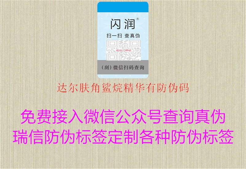 达尔肤角鲨烷精华有防伪码1.jpg