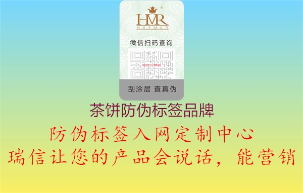 茶饼防伪标签品牌2.jpg