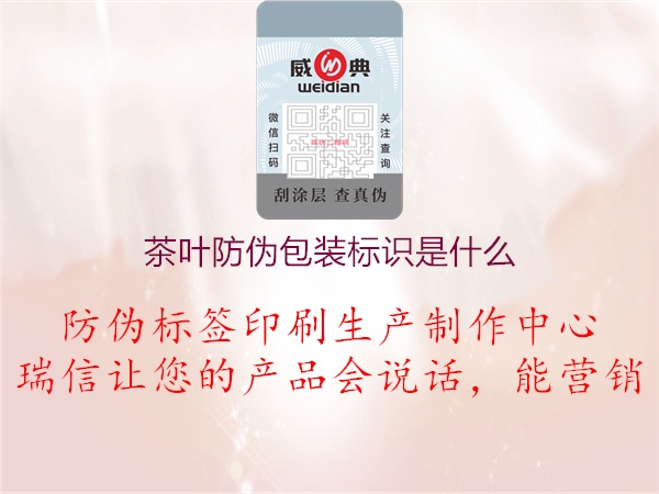 茶叶防伪包装标识是什么1.jpg