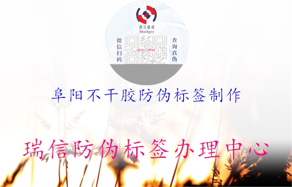 阜阳不干胶防伪标签制作1.jpg