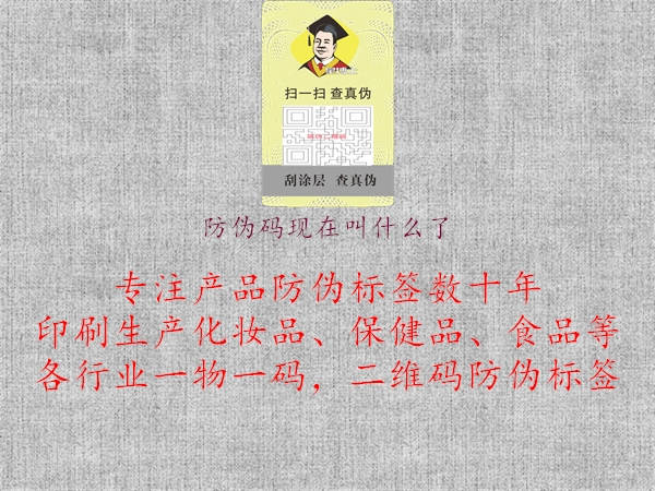 防伪码现在叫什么了(图2) 防伪码现在叫什么了2.jpg