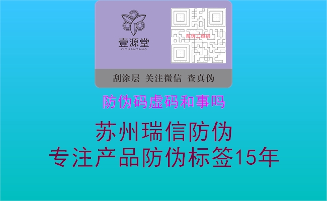 防伪码虚码和事吗1.jpg