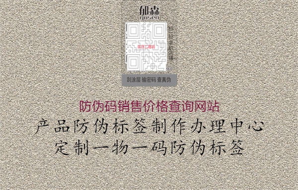 防伪码销售价格查询网站3.jpg