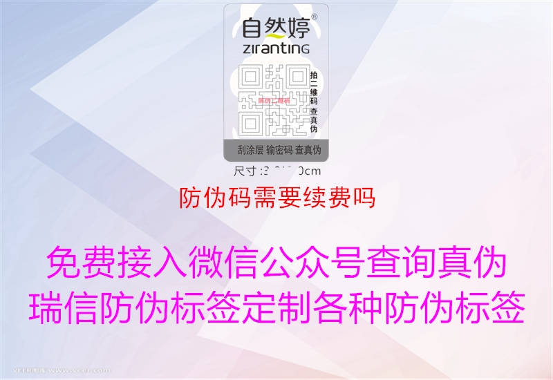 防伪码需要续费吗1.jpg