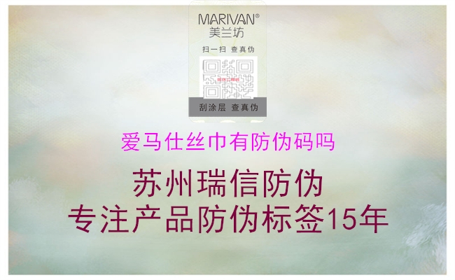 爱马仕丝巾有防伪码吗1.jpg