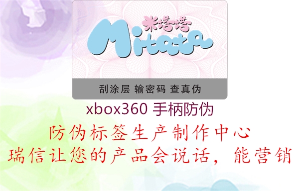 xbox360 手柄防伪1.jpg