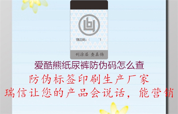 爱酷熊纸尿裤防伪码怎么查2.jpg