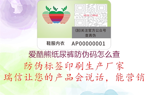 爱酷熊纸尿裤防伪码怎么查1.jpg