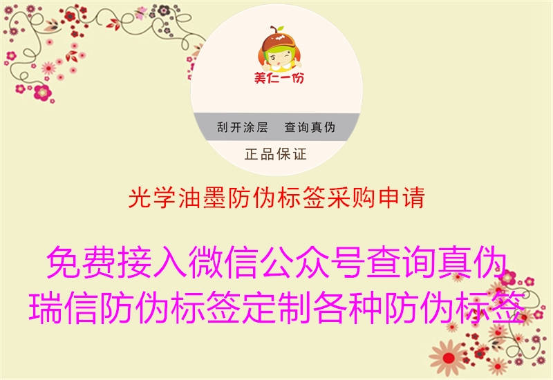 光学油墨防伪标签采购申请1.jpg