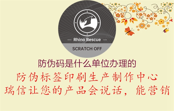 防伪码是什么单位办理的3.jpg