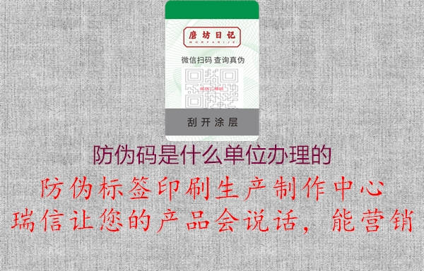 防伪码是什么单位办理的1.jpg