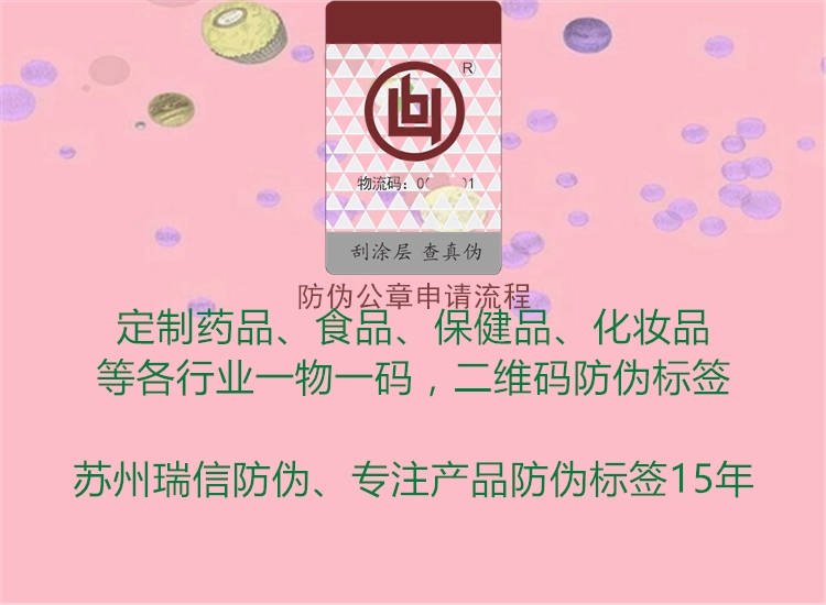 防伪公章申请流程1.jpg