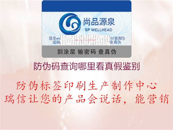 防伪码查询哪里看真假鉴别2.jpg