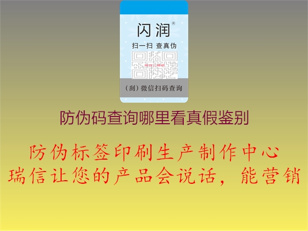 防伪码查询哪里看真假鉴别1.jpg