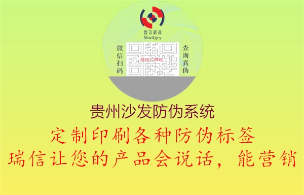 贵州沙发防伪系统1.jpg