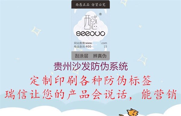 贵州沙发防伪系统2.jpg