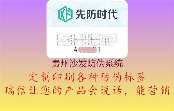贵州沙发防伪系统3.jpg