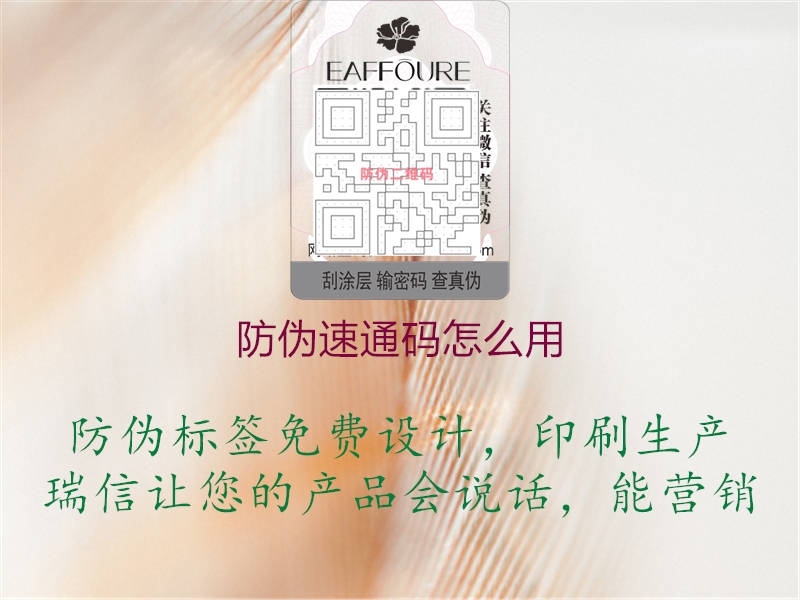 防伪速通码怎么用1.jpg