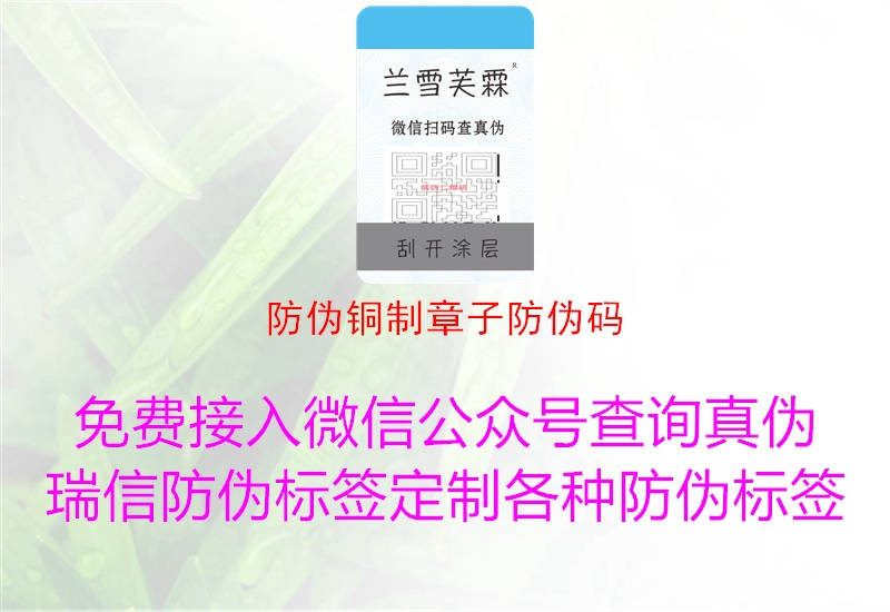 防伪铜制章子防伪码2.jpg