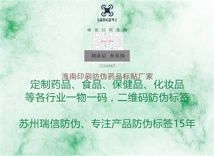海南印刷防伪药品标贴厂家1.jpg