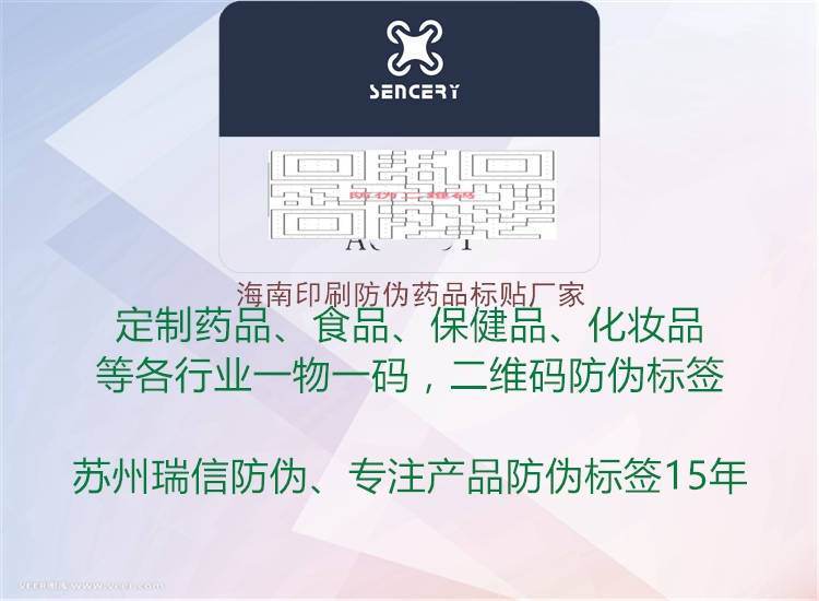 海南印刷防伪药品标贴厂家2.jpg