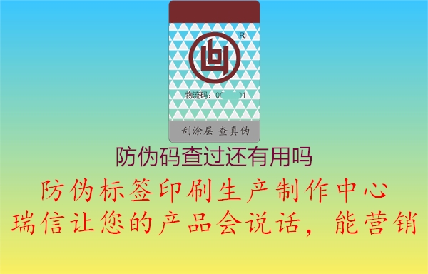 防伪码查过还有用吗1.jpg