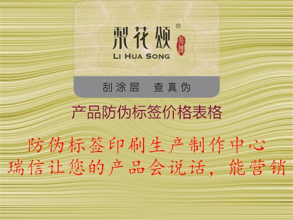 产品防伪标签价格表格1.jpg