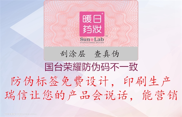 国台荣耀防伪码不一致1.jpg