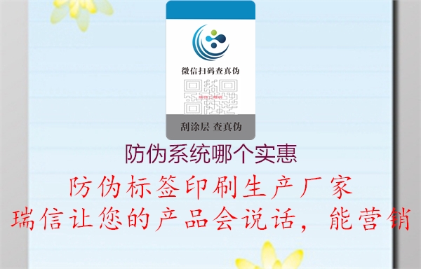 防伪系统哪个实惠3.jpg