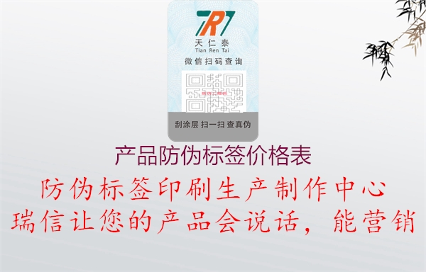 产品防伪标签价格表1.jpg