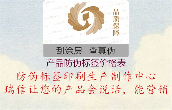 产品防伪标签价格表2.jpg