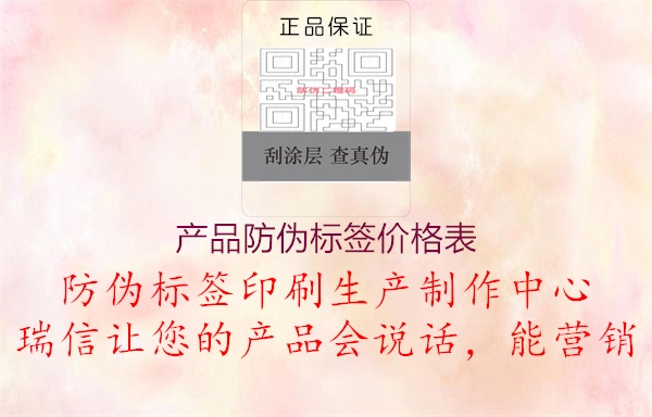 产品防伪标签价格表3.jpg