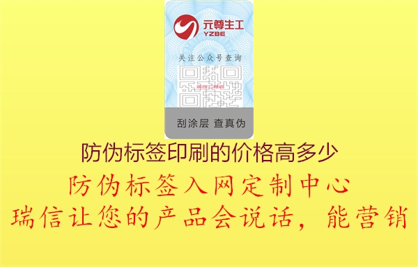 防伪标签印刷的价格高多少1.jpg