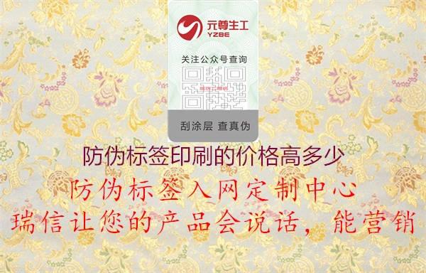 防伪标签印刷的价格高多少2.jpg