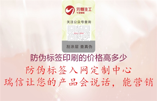 防伪标签印刷的价格高多少3.jpg