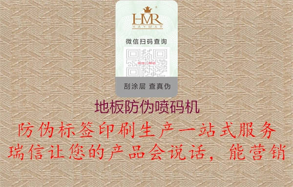 地板防伪喷码机1.jpg