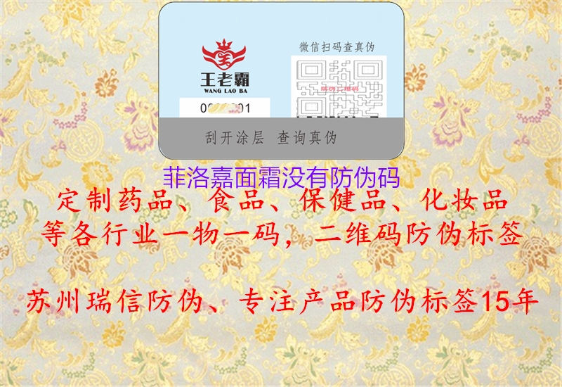 菲洛嘉面霜没有防伪码1.jpg