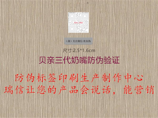 贝亲三代奶嘴防伪验证1.jpg