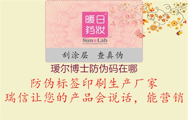 瑷尔博士防伪码在哪2.jpg