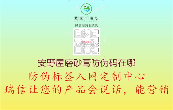 安野屋磨砂膏防伪码在哪2.jpg