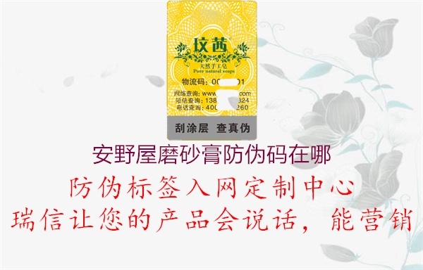 安野屋磨砂膏防伪码在哪1.jpg