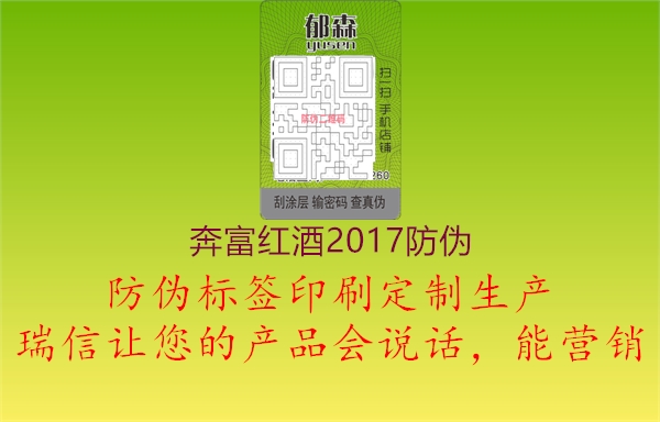 奔富红酒2017防伪1.jpg