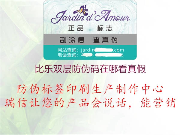 比乐双层防伪码在哪看真假1.jpg