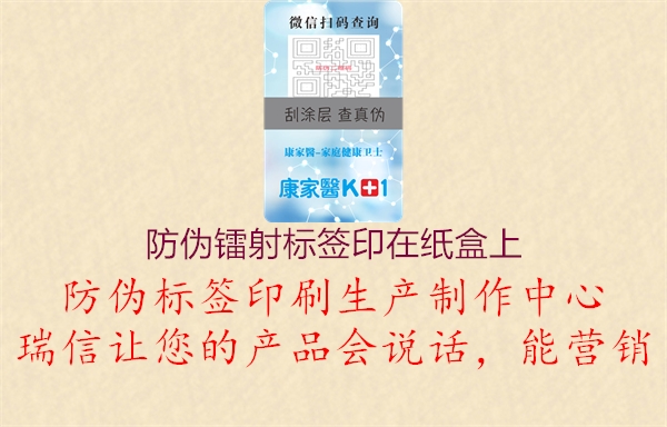 防伪镭射标签印在纸盒上2.jpg