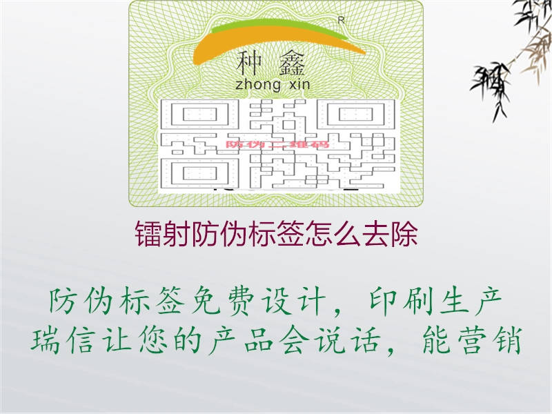 镭射防伪标签怎么去除1.jpg