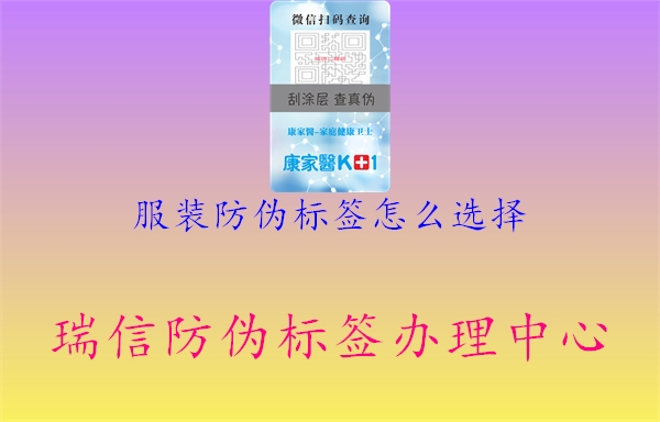 服装防伪标签怎么选择1.jpg