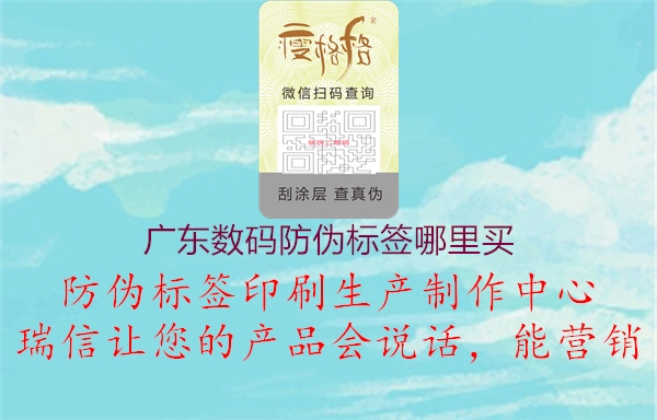 广东数码防伪标签哪里买3.jpg