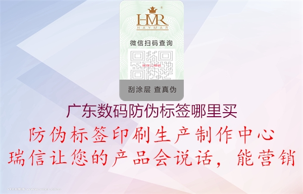 广东数码防伪标签哪里买2.jpg