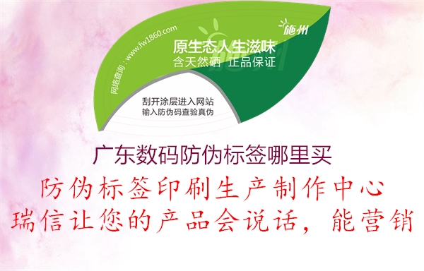 广东数码防伪标签哪里买1.jpg